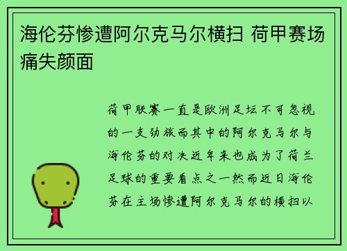 海伦芬惨遭阿尔克马尔横扫 荷甲赛场痛失颜面 海伦芬惨遭阿尔克马尔横扫 荷甲赛场痛失颜面