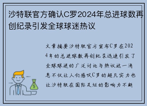 沙特联官方确认C罗2024年总进球数再创纪录引发全球球迷热议