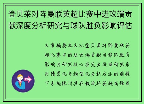 登贝莱对阵曼联英超比赛中进攻端贡献深度分析研究与球队胜负影响评估 登贝莱对阵曼联英超比赛中进攻端贡献深度分析研究与球队胜负影响评估