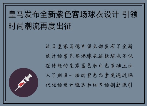 皇马发布全新紫色客场球衣设计 引领时尚潮流再度出征