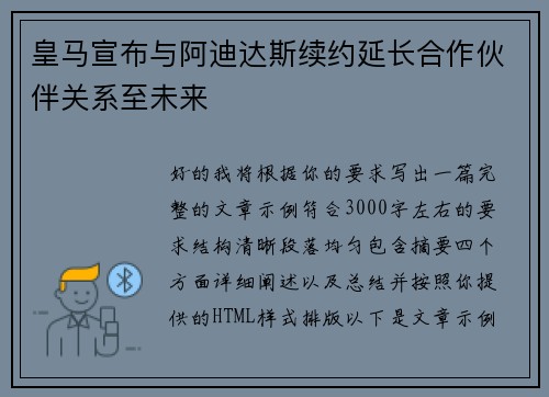 皇马宣布与阿迪达斯续约延长合作伙伴关系至未来