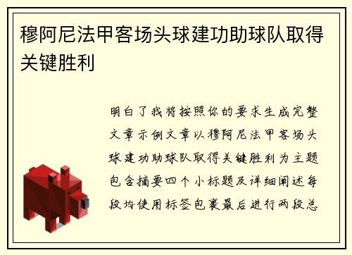 穆阿尼法甲客场头球建功助球队取得关键胜利