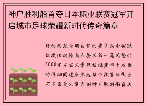 神户胜利船首夺日本职业联赛冠军开启城市足球荣耀新时代传奇篇章