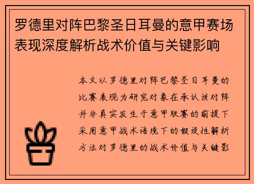 罗德里对阵巴黎圣日耳曼的意甲赛场表现深度解析战术价值与关键影响 罗德里对阵巴黎圣日耳曼的意甲赛场表现深度解析战术价值与关键影响