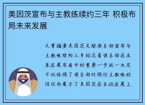 美因茨宣布与主教练续约三年 积极布局未来发展 美因茨宣布与主教练续约三年 积极布局未来发展