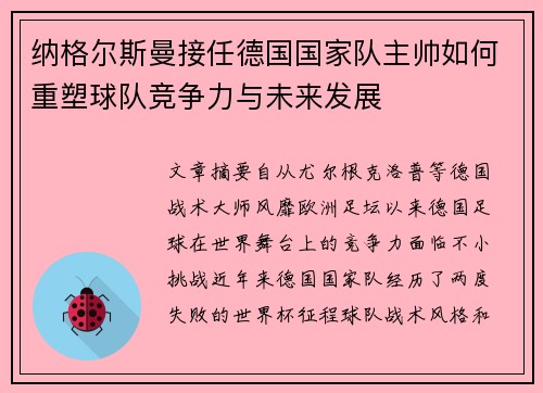 纳格尔斯曼接任德国国家队主帅如何重塑球队竞争力与未来发展 纳格尔斯曼接任德国国家队主帅如何重塑球队竞争力与未来发展