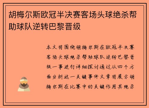 胡梅尔斯欧冠半决赛客场头球绝杀帮助球队逆转巴黎晋级 胡梅尔斯欧冠半决赛客场头球绝杀帮助球队逆转巴黎晋级