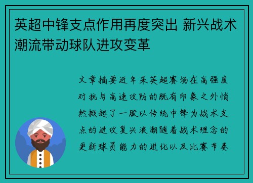 英超中锋支点作用再度突出 新兴战术潮流带动球队进攻变革 英超中锋支点作用再度突出 新兴战术潮流带动球队进攻变革