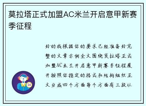 莫拉塔正式加盟AC米兰开启意甲新赛季征程 莫拉塔正式加盟AC米兰开启意甲新赛季征程