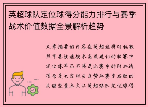 英超球队定位球得分能力排行与赛季战术价值数据全景解析趋势 英超球队定位球得分能力排行与赛季战术价值数据全景解析趋势