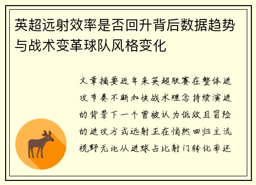 英超远射效率是否回升背后数据趋势与战术变革球队风格变化 英超远射效率是否回升背后数据趋势与战术变革球队风格变化