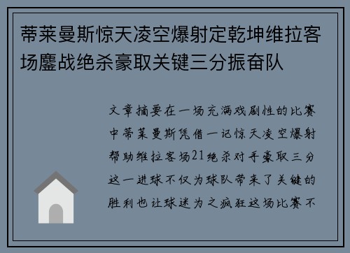 蒂莱曼斯惊天凌空爆射定乾坤维拉客场鏖战绝杀豪取关键三分振奋队