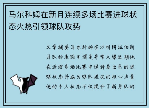 马尔科姆在新月连续多场比赛进球状态火热引领球队攻势 马尔科姆在新月连续多场比赛进球状态火热引领球队攻势