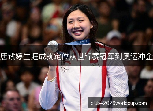 唐钱婷生涯成就定位从世锦赛冠军到奥运冲金