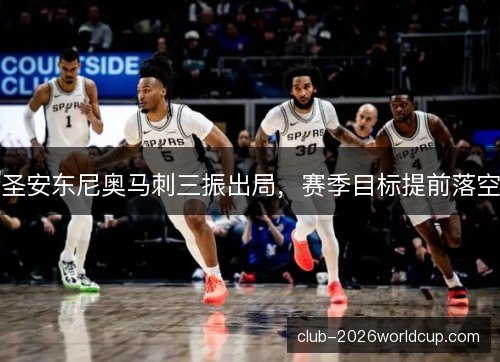 圣安东尼奥马刺三振出局，赛季目标提前落空