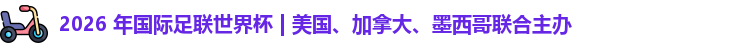 2026世界杯